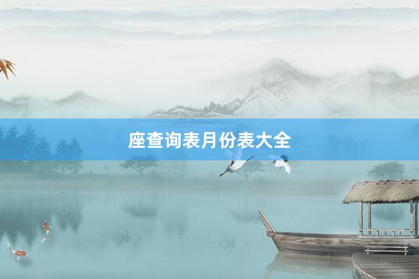 座查询表月份表大全